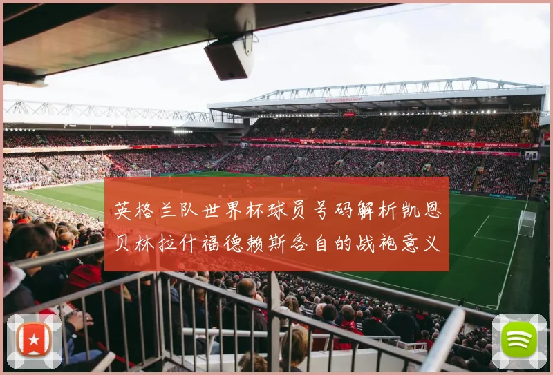 英格兰队世界杯球员号码解析凯恩贝林拉什福德赖斯各自的战袍意义