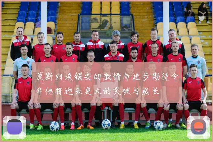 莫斯利谈锡安的激情与进步期待今年他将迎来更大的突破与成长
