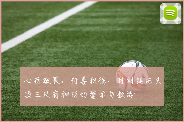 心存敬畏，行善积德，时刻铭记头顶三尺有神明的警示与教诲