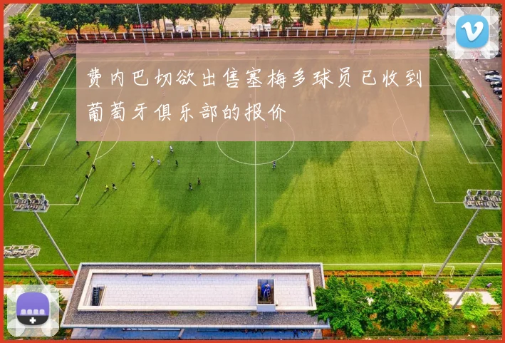 费内巴切欲出售塞梅多球员已收到葡萄牙俱乐部的报价