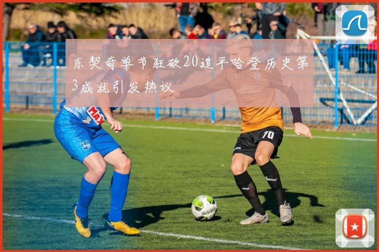 东契奇单节狂砍20追平哈登历史第3成就引发热议