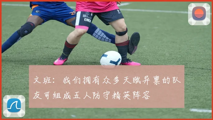 文班：我们拥有众多天赋异禀的队友可组成五人防守精英阵容