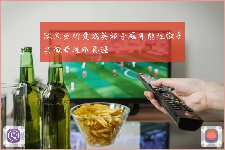 欧文分析曼城英超夺冠可能性微乎其微奇迹难再现