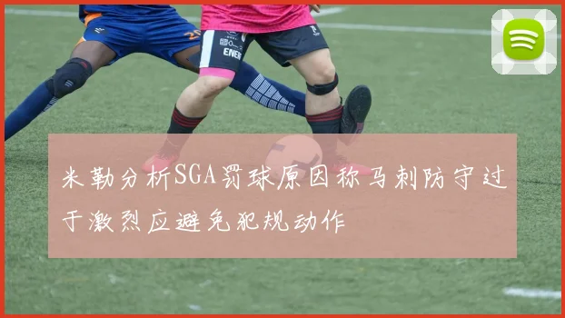 米勒分析SGA罚球原因称马刺防守过于激烈应避免犯规动作