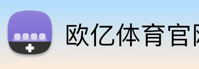 欧亿体育官网 Logo